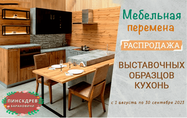 Акции магазина Пинскдрев Барановичи - Кухни по акции Мебельная перемена
